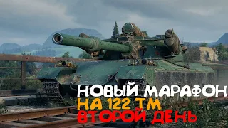 МАРАФОН WOT (ЛУННАЯ ОХОТА) НА 122 TM! 3 из 10 | wot | вот | World of tanks