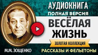 ВЕСЕЛАЯ ЖИЗНЬ ЗОЩЕНКО М.М. аудиокнига - аудиокниги слушать онлайн, лучшие полные версии