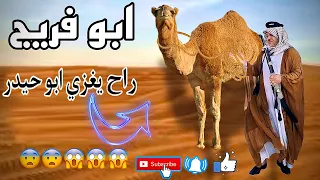 ابو فريج راح يغزي ابو حيدر مره ثانيه شوفو شصار لا تنسه الشتراك بالقناه