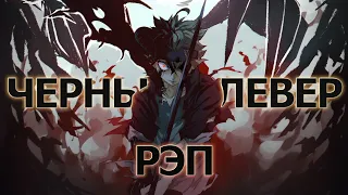 KarVoil & INFESTED & TupoRap - Чëрный клевер (Рэп) Реп по аниме