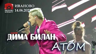 Дима Билан - Атом (Иваново, 14.06.2021)