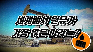 국제유가를 흔들 수 있는 원유매장량이 많은 나라들