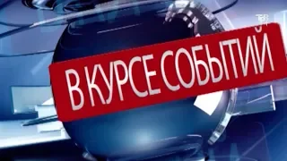 Информационная программа "В курсе событий" от 30.04.2019 г.