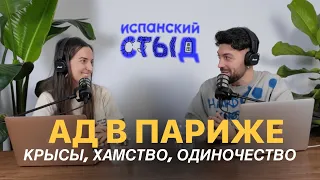 сбежала из парижа: что с ним не так?  / испанский стыд