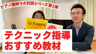 音楽的なことも学べるおすすめのテクニック教材！丸子あかね先生のピアノ指導の秘訣（ピアノ講師ラボ動画対談vol.4）