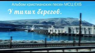 Спокойные христианские песни МСЦ ЕХБ