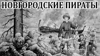 Ушкуйники - пираты из Новгорода