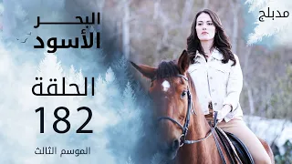 مسلسل البحر الأسود - الحلقة 182 | مدبلج | الموسم الثالث