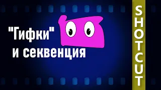 7. Shotcut. Добавляем "гифки" и секвенцию.