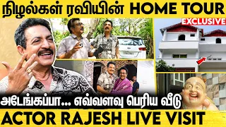 வெள்ளைக்கார பங்களா மாதிரி வீடு | நடிகர் Nizhalgal Ravi-யின் 1st Exclusive Home Tour 😲| Actor Rajesh,