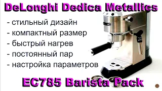 DeLonghi Dedica Metallics EC785 Barista Pack  В подарок ко дню рождения