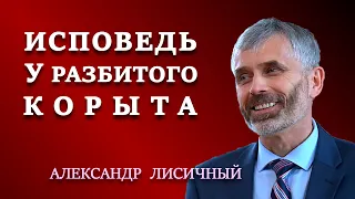 ИСПОВЕДЬ У РАЗБИТОГО КОРЫТА | Семейные отношения | Александр Лисичный | Христианские проповеди АСД