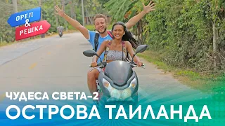 Орёл и Решка. Чудеса света 2 | Острова Таиланда