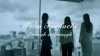 古内東子 /「Enough is Enough」ミュージックビデオ