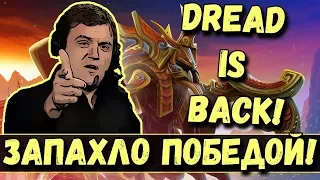 DREAD | ЗАПАХЛО ПОБЕДОЙ!