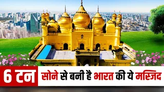 सोने से बनी है भारत की ये मस्जिद | Gold Made Mosque in India | Aligarh Jama Masjid | Mohd Faizan |
