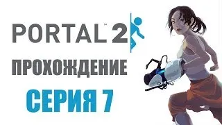 Portal 2 - Прохождение игры на русском - Глава 7: Воссоединение | PC