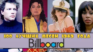 100 ЛУЧШИХ ЗАРУБЕЖНЫХ ПЕСЕН 1989 ГОДА по версии БИЛБОРД / Хиты 1989 года / Billboard hot 100 1989