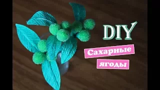 Diy: Сахарные ягоды из гофрированной бумаги /Своими руками /  sugar berries