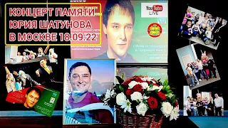 Концерт памяти Юрия Шатунова в Москве 18.09.22