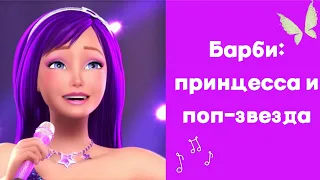 Барби: принцесса и поп-звезда | Кейра🎶