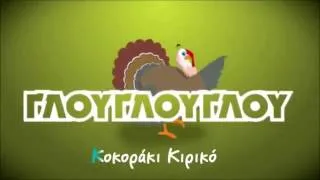 Το Πουλάκι Τσίου Lyric Video)   Greek Version 2