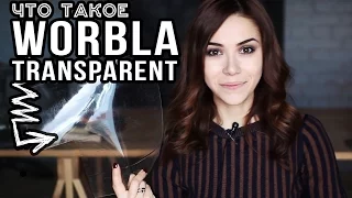 Что такое ВОРБЛА? | Как работать с WORBLA TRANSPARENT | ПРОЗРАЧНАЯ ворбла