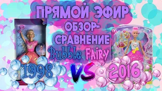 Стрим. Общение и обзор кукол Барби Dreamtopia bubble fairy Вarbie2015 и Bubble fairy Barbie 1998