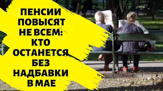 Пенсии повысят не всем: кто останется без надбавки в мае