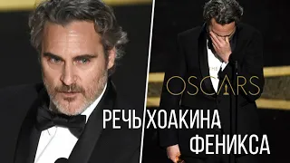 Речь Хоакина Феникса на вручении Оскар 2020 /перевод и озвучка