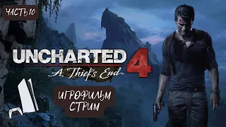 Uncharted 4: Путь вора Playstation 5 Стрим без комментариев. Часть 10