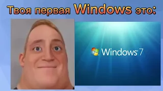 Твоя первая Windows это: