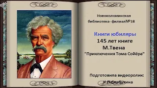 145 лет книге М. Твена "Приключения Тома Сойера"