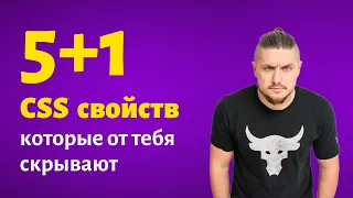 5+1 css свойств которые от тебя скрывают