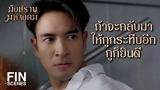 FIN | ตีกับนักเลงกูก็ต้องเป็นนักเลงสิ เอาไว้ระบายอารมณ์ | มือปราบมหาอุตม์ EP.5 | Ch3Thailand