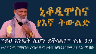 ኒቆዲሞስና የእኛ ትውልድ ሥለ ክፉዉ መናፍስት ጥቃቶቹ ለማይገባቸዉ እና ላልተገነዘቡ Memehir Girma Wondimu Video 643#subescribe_now