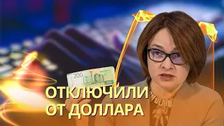 Рубль ждет обвал: США отключили Мосбиржу от доллара и евро | Украина получит «убийцу кораблей»
