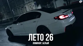 ЛЯМИНОР, Белый - Лето 26 (Премьера, 2024)