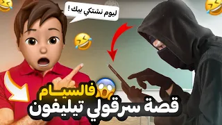 قصة نهار سرقولي التيليفون 😰