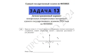 Задача 13  из проекта демоверсии ЕГЭ 2024 по физике