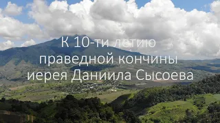 К 10-ти летию праведной кончины отца Даниила Сысоева