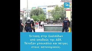 Ένταση έξω στην Ευελπίδων από οπαδούς της ΑΕΚ – Πέταξαν μπουκάλια και πέτρες στους αστυνομικούς