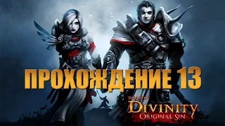 Прохождение Divinity: Original Sin #13 – Рудники Лукуллы