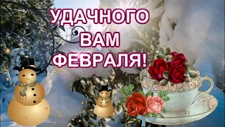 С ДОБРЫМ ФЕВРАЛЬСКИМ  УТРОМ!ЧУДЕСНОГО ДНЯ! ХОРОШЕГО НАСТРОЕНИЯ!КРАСИВАЯ МУЗЫКАЛЬНАЯ ОТКРЫТКА!