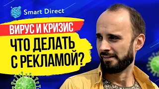 Что делать с рекламой во время карантина и кризиса?