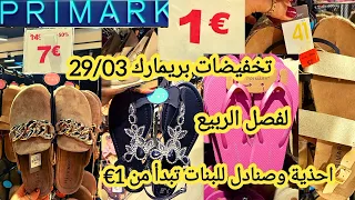 سارعوا تخفيضات بريمارك 29/03 تبدأ من 1€ أحذية للبنات وصنادل للربيع تحفة arrivage primark