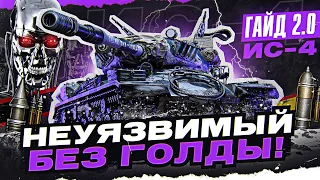 ИС-4 - НЕУЯЗВИМЫЙ БЕЗ ГОЛДЫ! [Гайд 2.0 WoT]