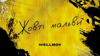 Wellboy - Жовті мальви (lyric video)