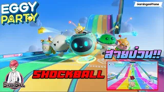 ShockBallสายป่วน กับเกมใหม่ ไข่วิ่งผ่านด่าน!! | Eggy Party