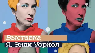 Выставка «Я, Энди Уорхол» не в Третьяковке (2020)/ Oh My Art